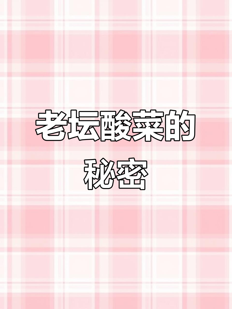 为什么我的老坛酸菜面里没有“酸菜”?