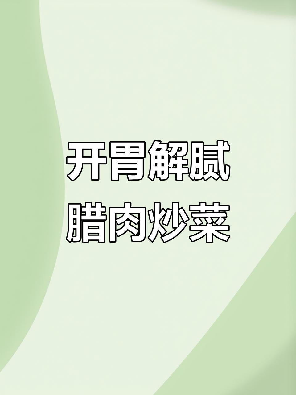 过年吃腻了大鱼大肉？试试这道清爽开胃的腊肉炒白菜苔，比肉还香
