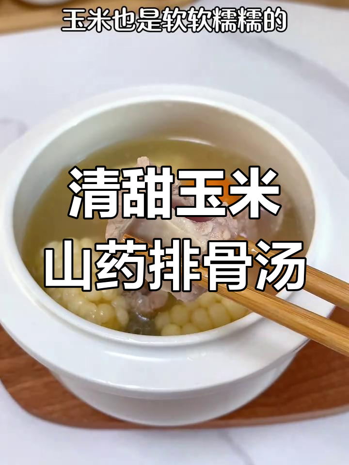 玉米山药炖排骨,汤汁清甜软烂可口,宝宝营养满分