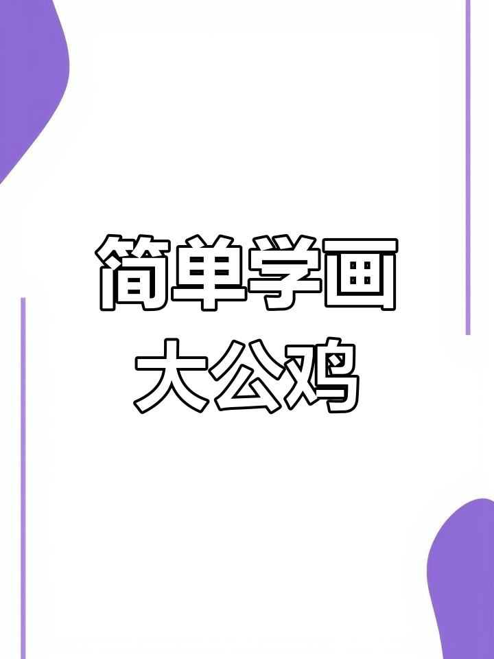 30秒学会画彩色大公鸡