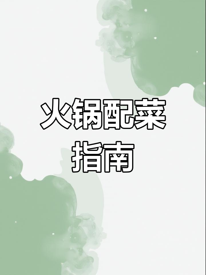 吃火锅必看!配菜全攻略,教你如何搭配最美味