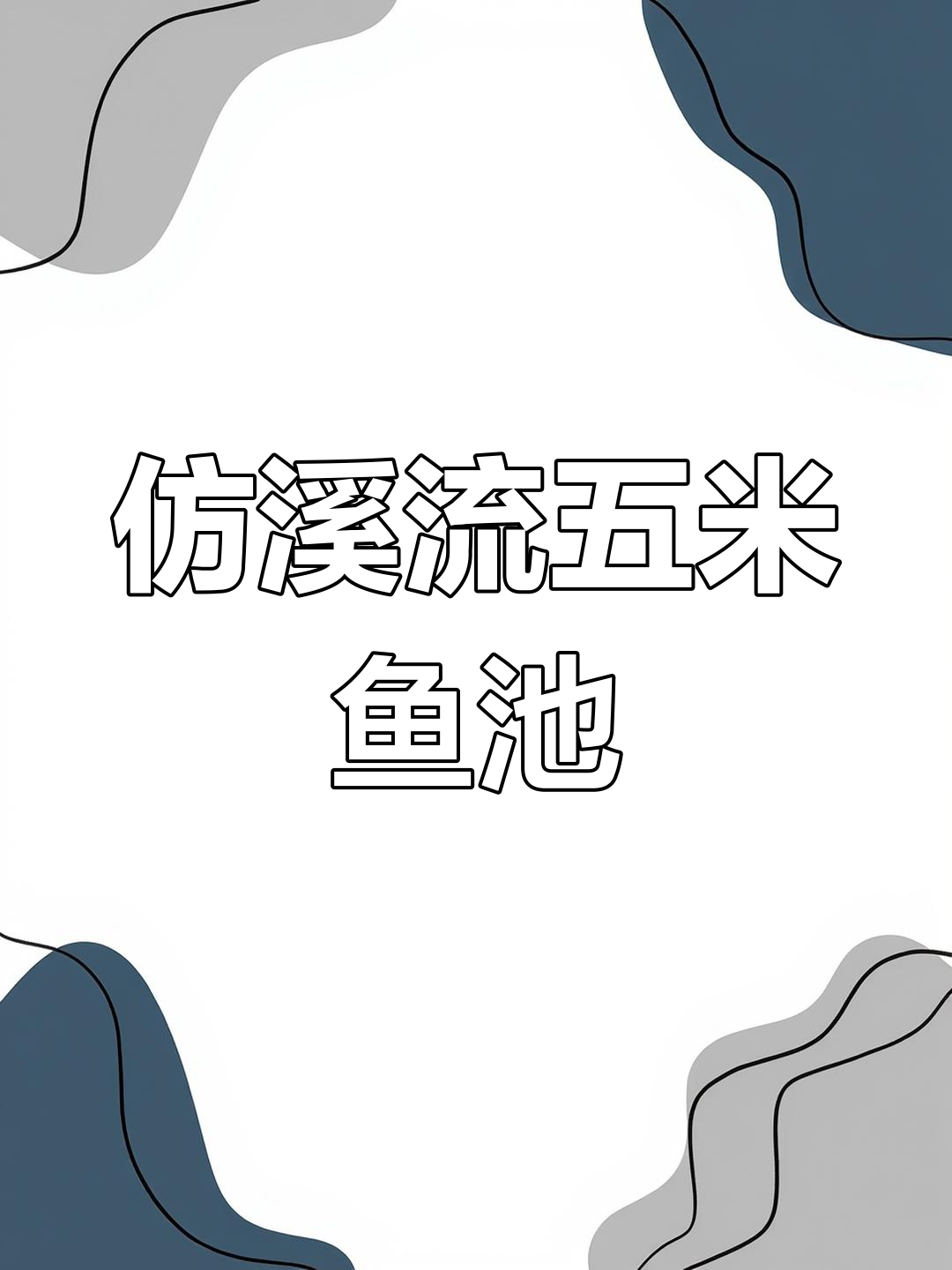 五米鱼池,仿溪流设计,循环水养殖系统超实用