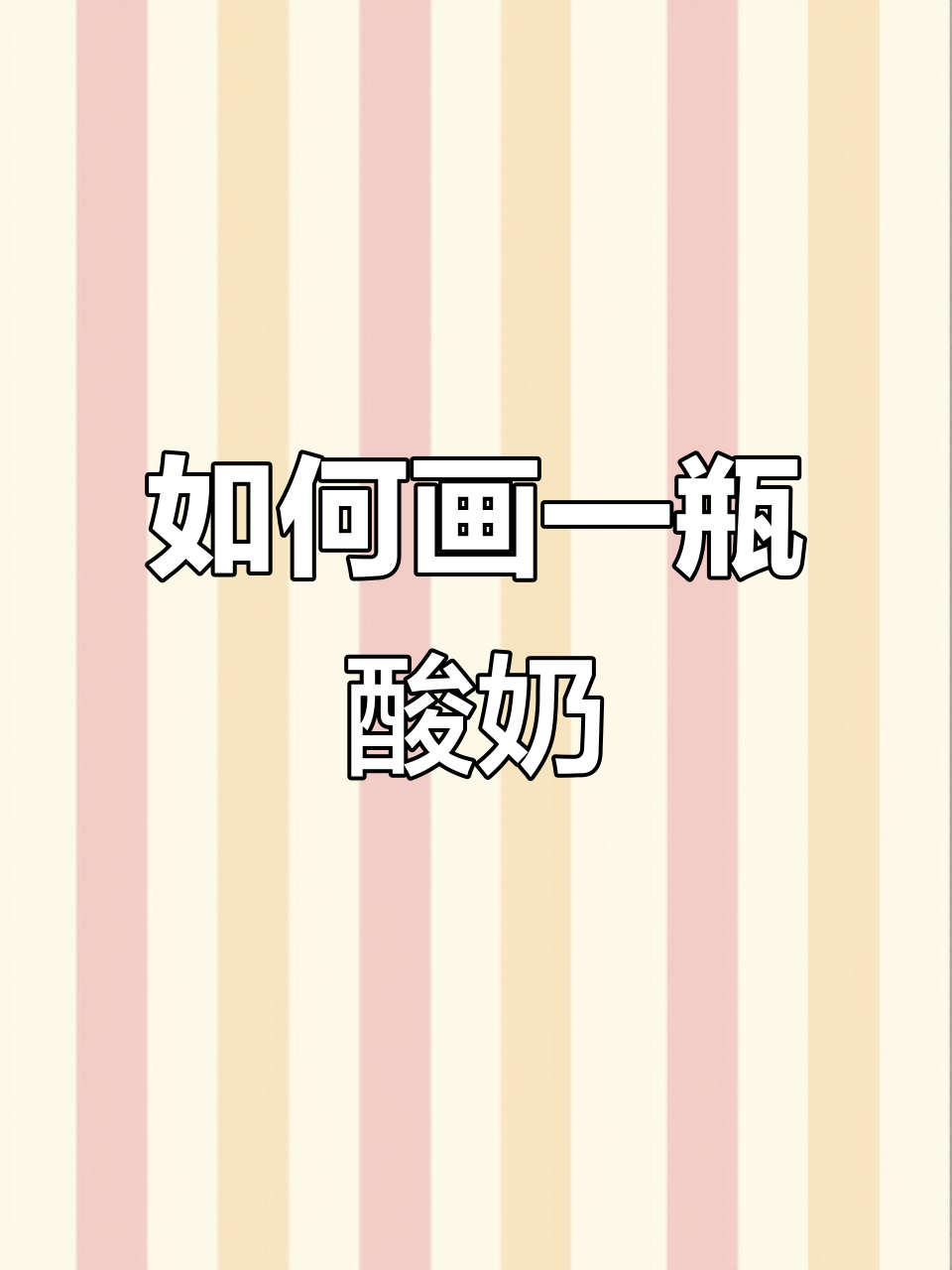 轻松画出可爱酸奶瓶,步骤超简单!