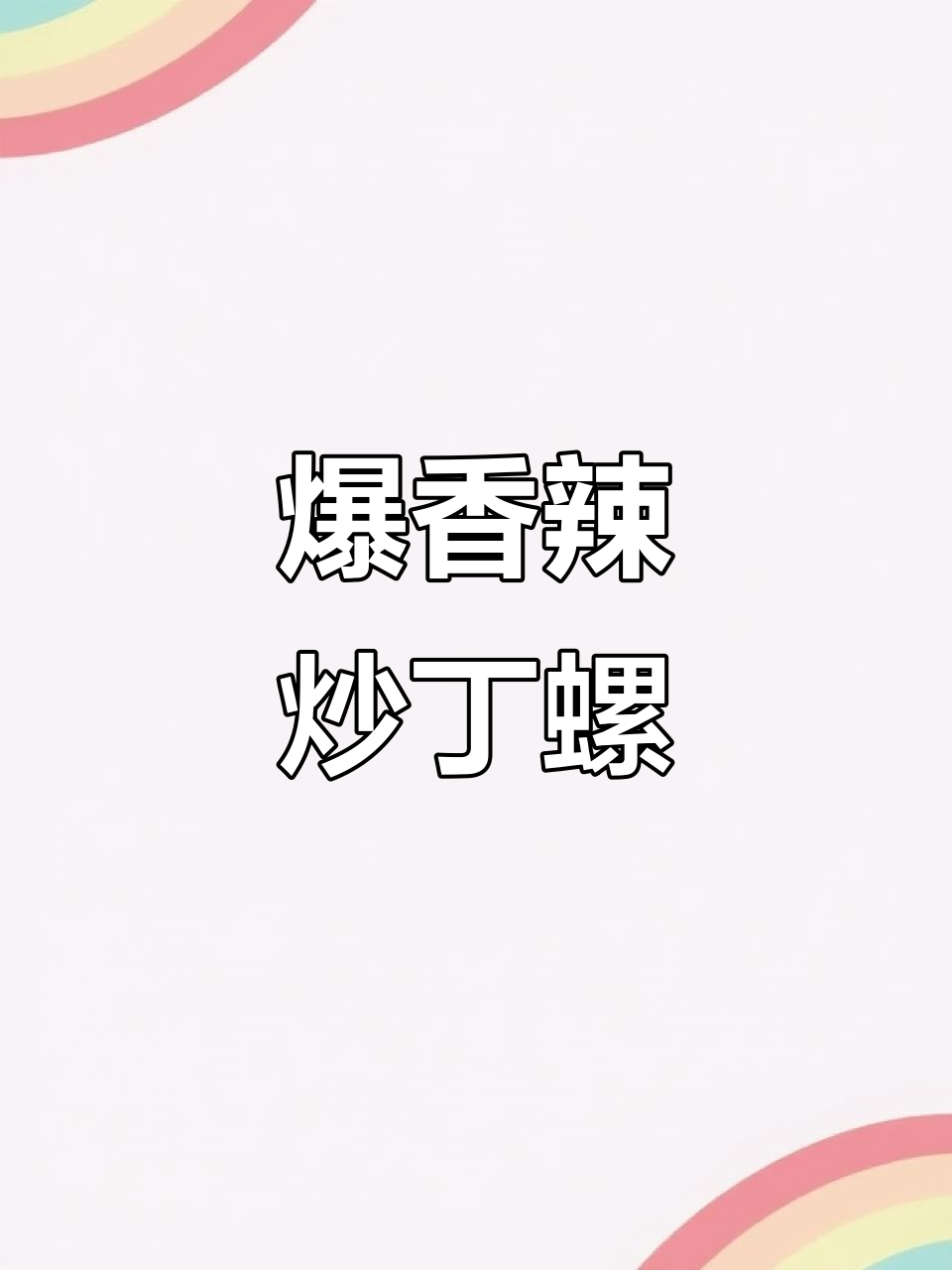 辣炒钉螺配啤酒，夜宵必备美味！