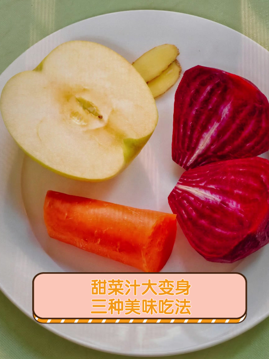 甜菜汁大变身，三种美味吃法