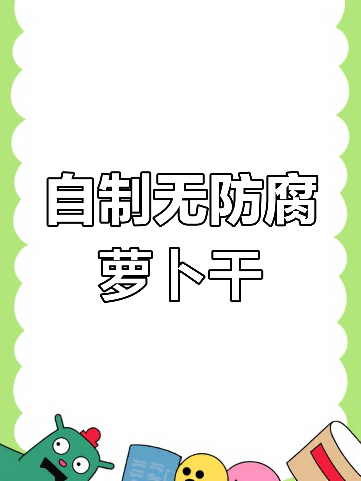 秋季萝卜干咸菜，晒干后拌一拌能吃半个月