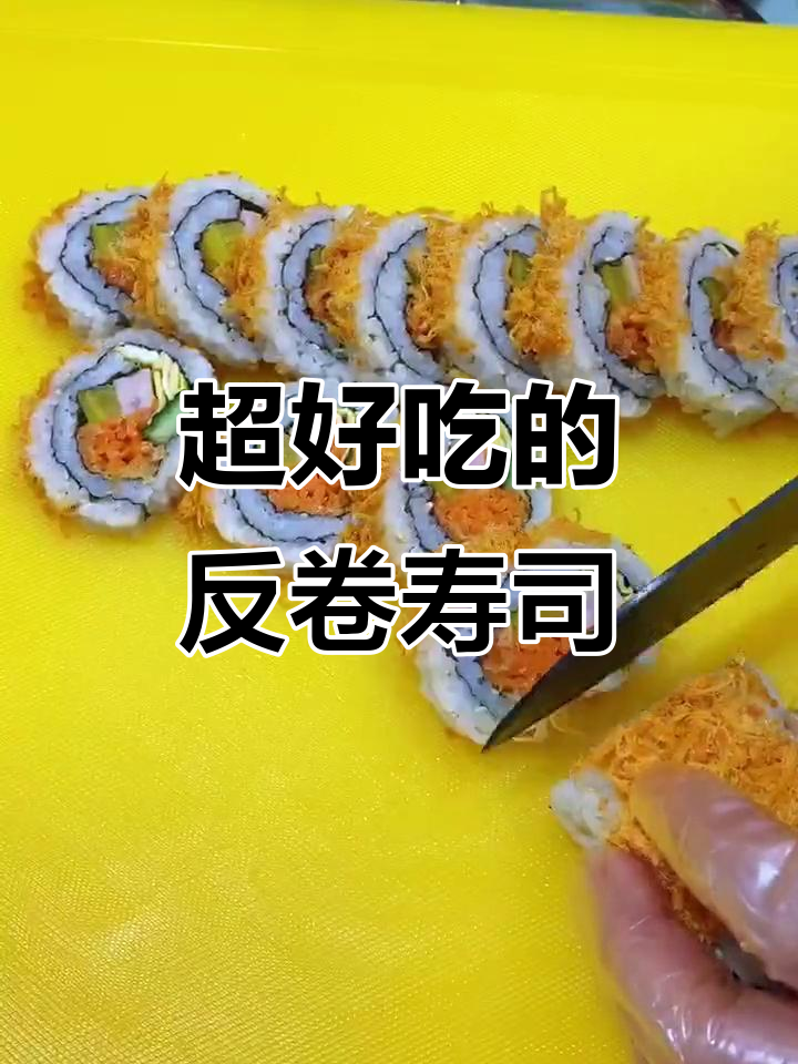 反卷寿司大揭秘,简单又美味!