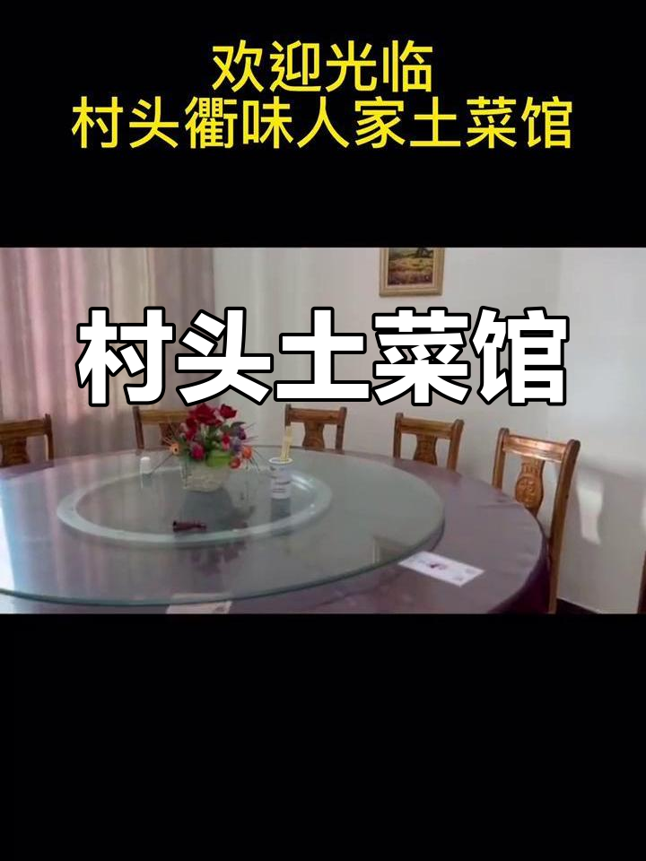 开化村头土菜馆,品味地道衢州风味