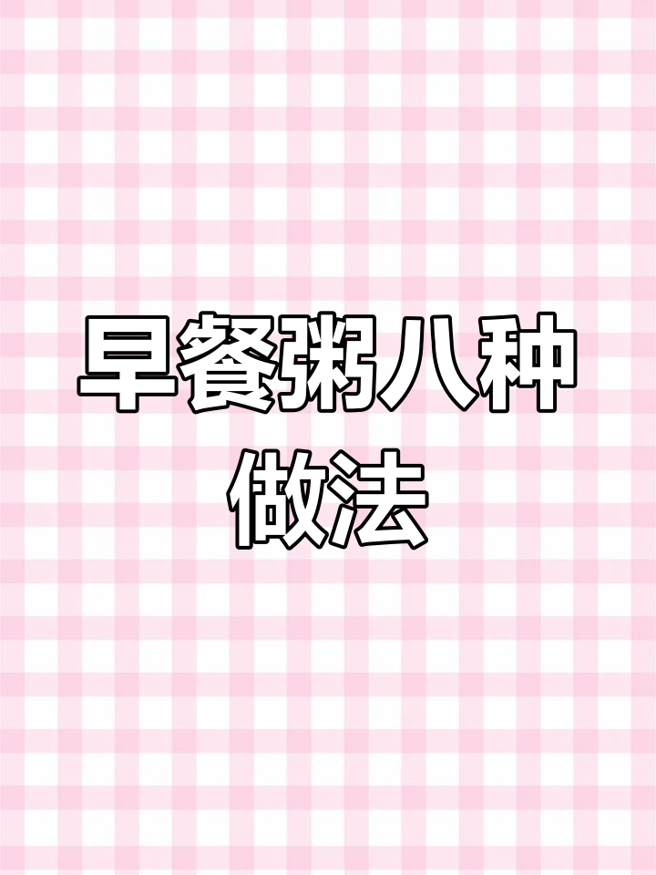 8款早餐粥做法,简单又营养,最后一道全家都爱喝