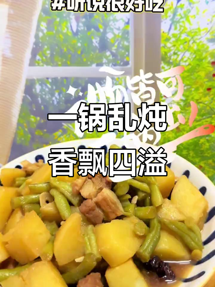 东北乱炖一锅出,土豆豆角五花肉全搞定!