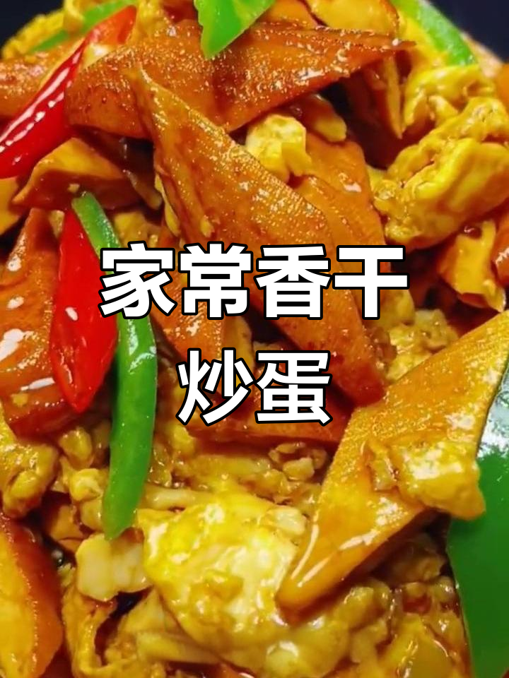 香干炒鸡蛋,家常下饭新做法