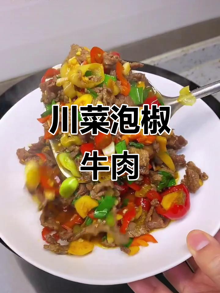 四川泡椒牛肉,米饭必备!酸辣味十足,做法超简单