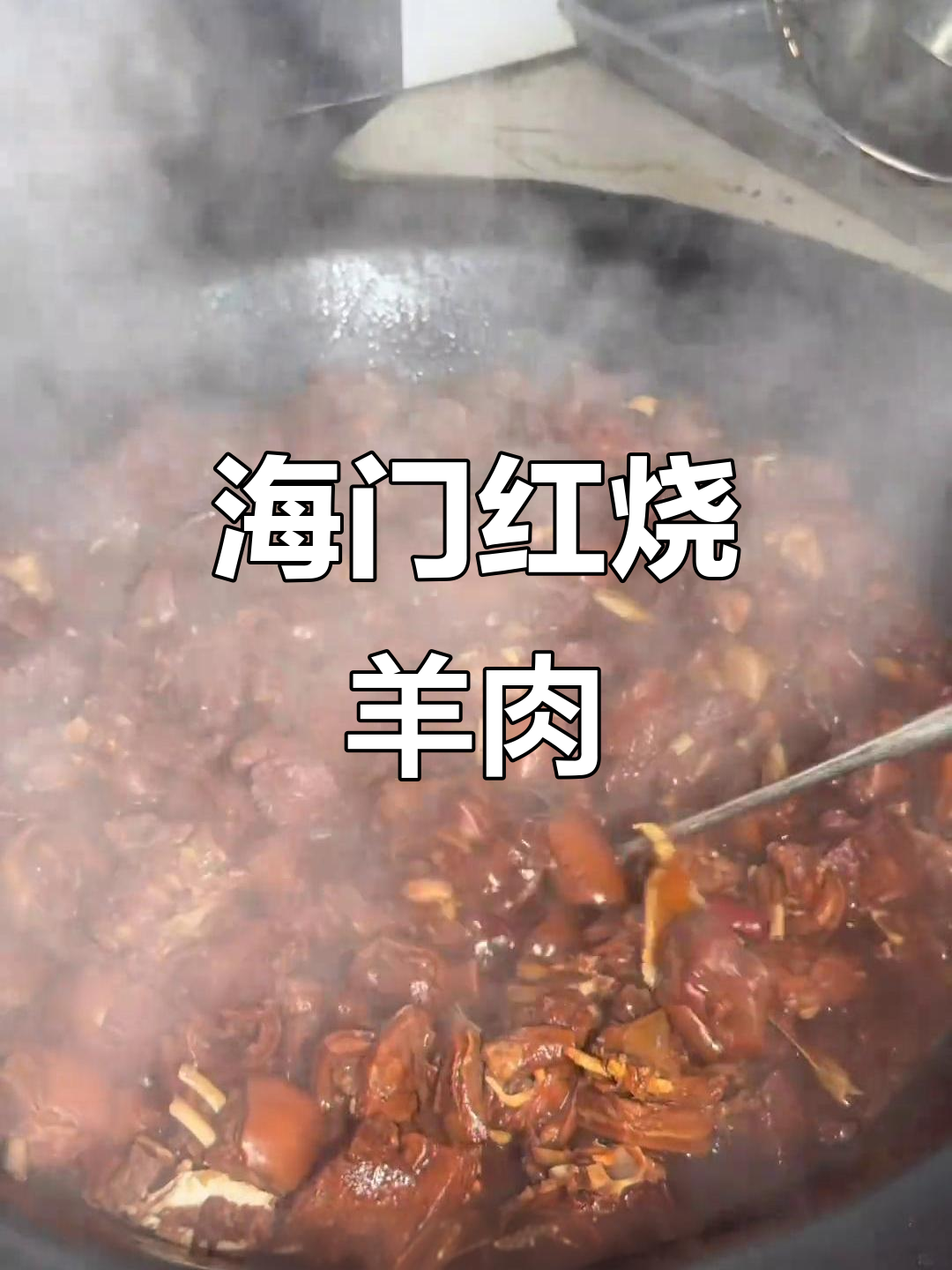 海门红烧羊肉,土灶焖煮两小时,味道一绝