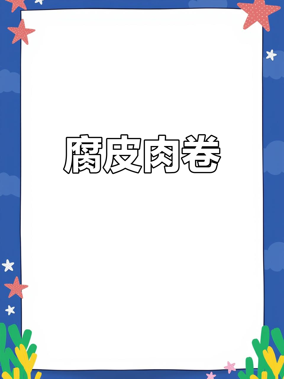 腐皮肉卷,外脆内嫩,蒸炸皆宜,简单又美味!