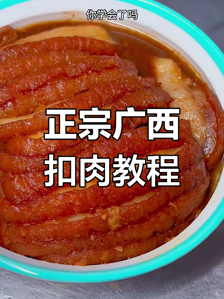 广西扣肉正宗做法,酱料秘制配方大公开