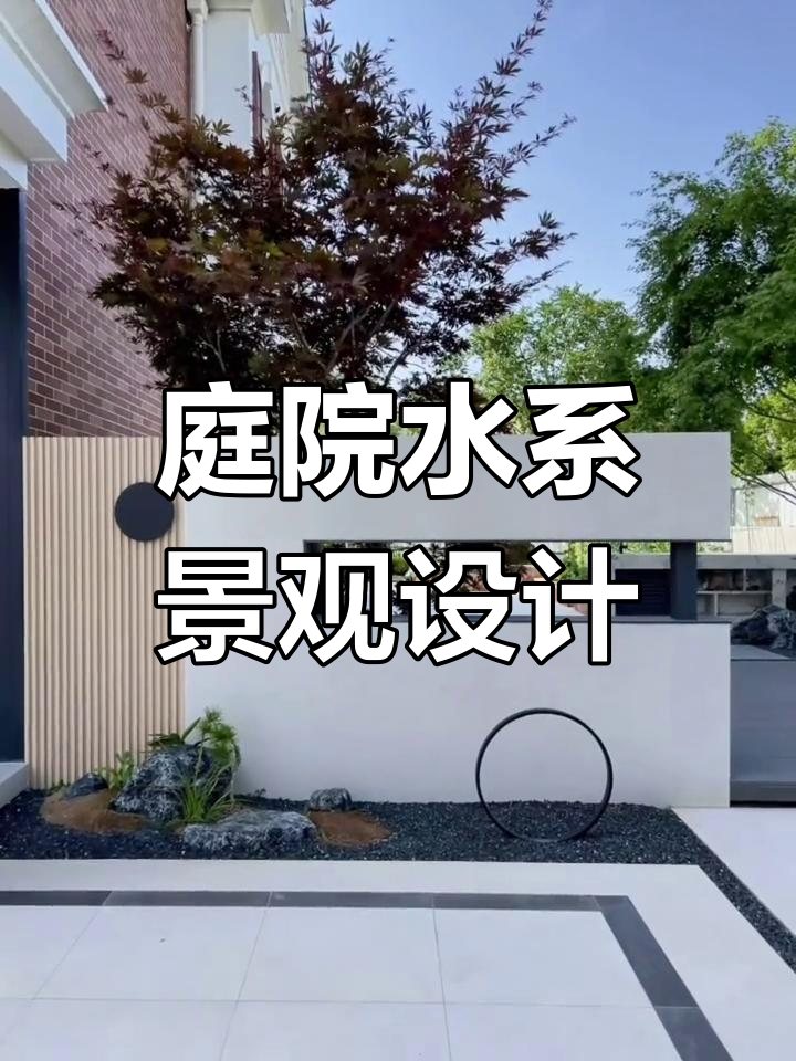 别墅花园水景设计实拍,打造院内美景