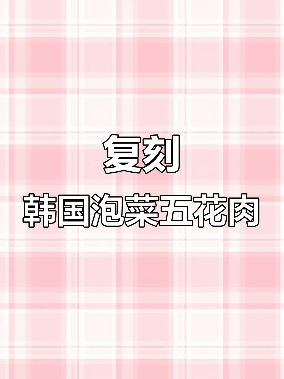 在家轻松做韩餐店同款泡菜五花肉,简单又下饭!