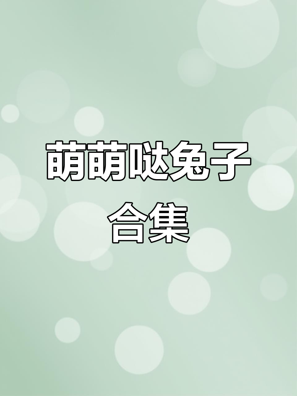 兔子表情包大集合，连键盘都萌到不行！