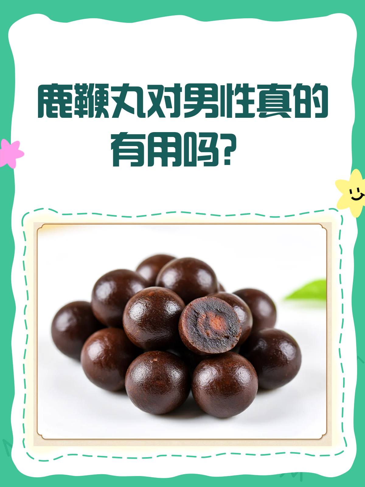 鹿鞭丸对男性真的有用吗?揭秘其真实功效