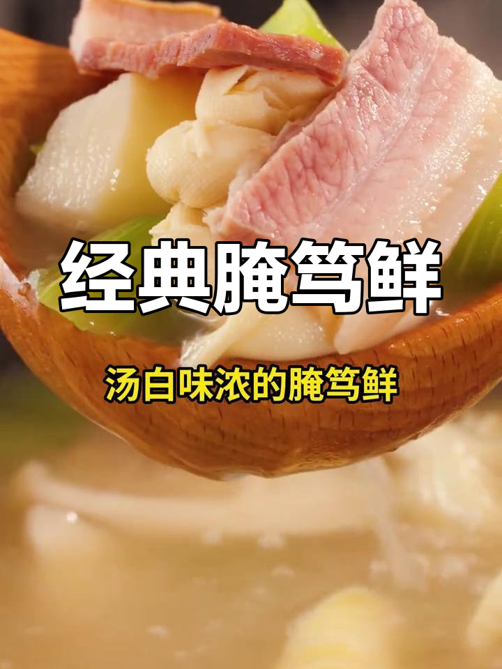 冬日家常腌笃鲜,火腿与春笋的完美搭配