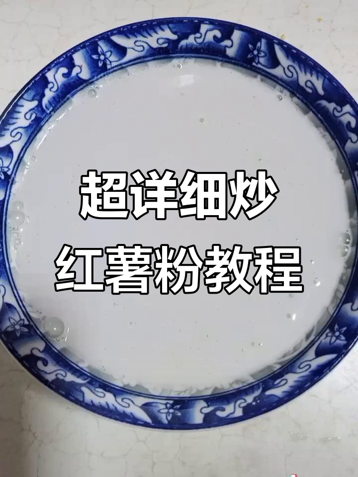炒红薯粉的绝佳做法,简单又美味