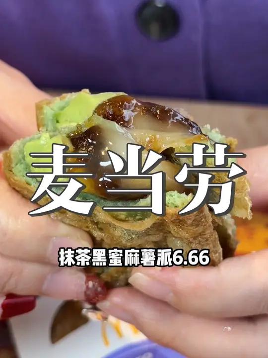 麦当劳的新品,抹茶黑蜜麻薯派真是好吃～