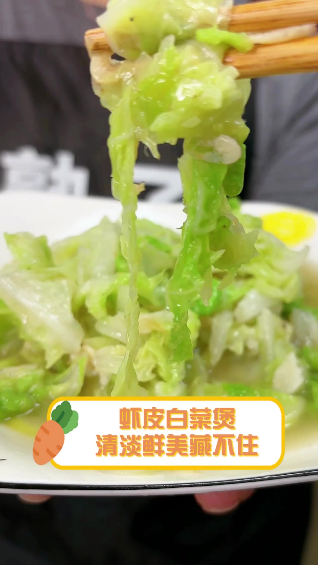 虾皮白菜煲,清淡鲜美藏不住