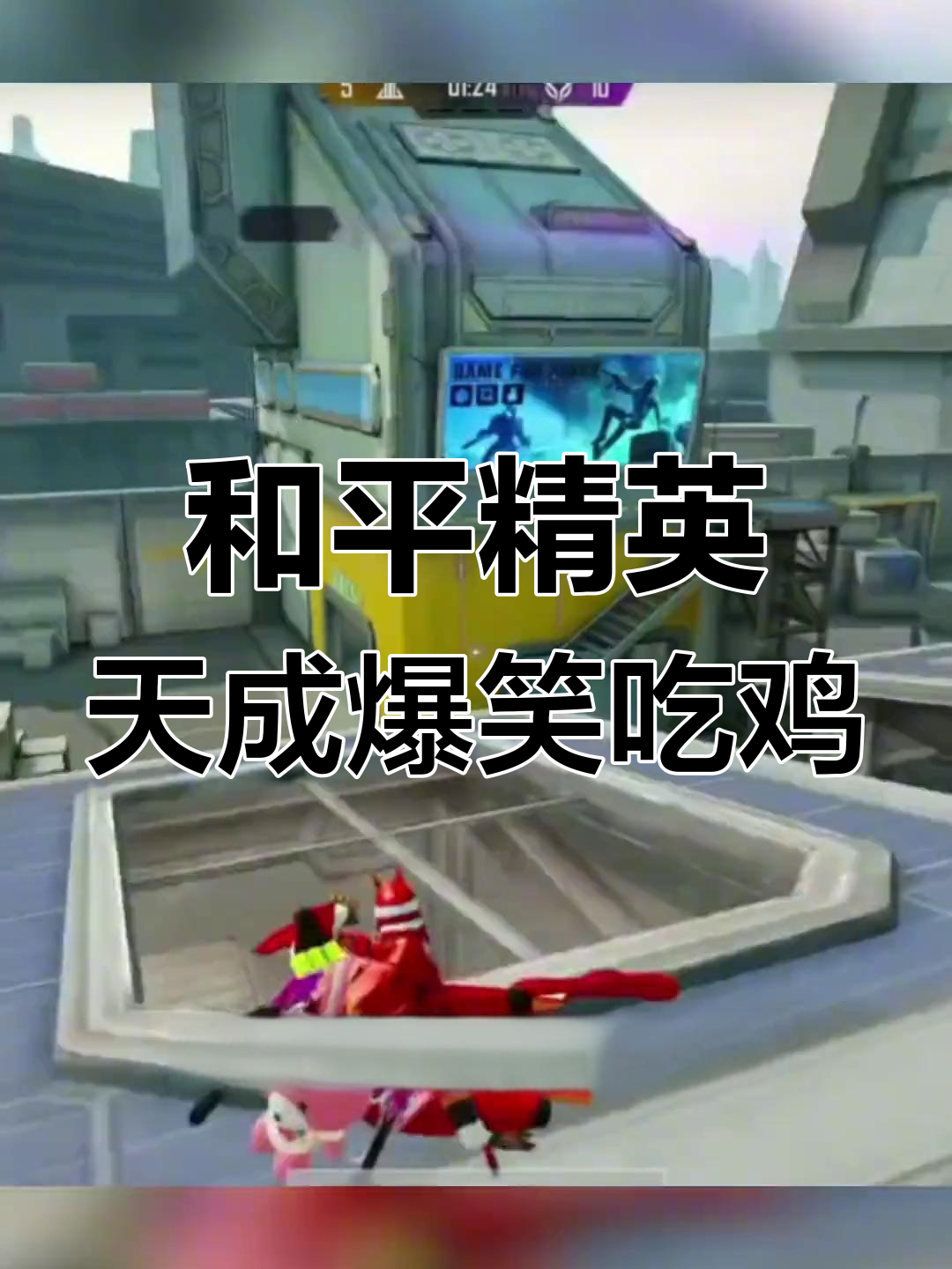 玩和平精英的宝宝们,快来挑战度假岛电梯!