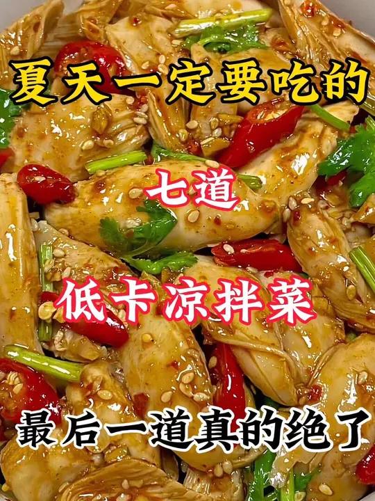 夏天减肥怎么吃，七道低卡凉拌菜，每一道都巨好吃