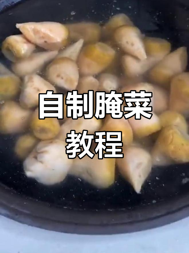 轻松做出美味咸菜,芥菜疙瘩的独特做法