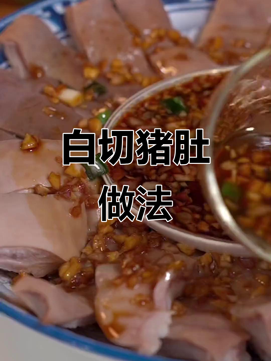澳门厨房佬教你做白切猪肚,家常美味轻松学