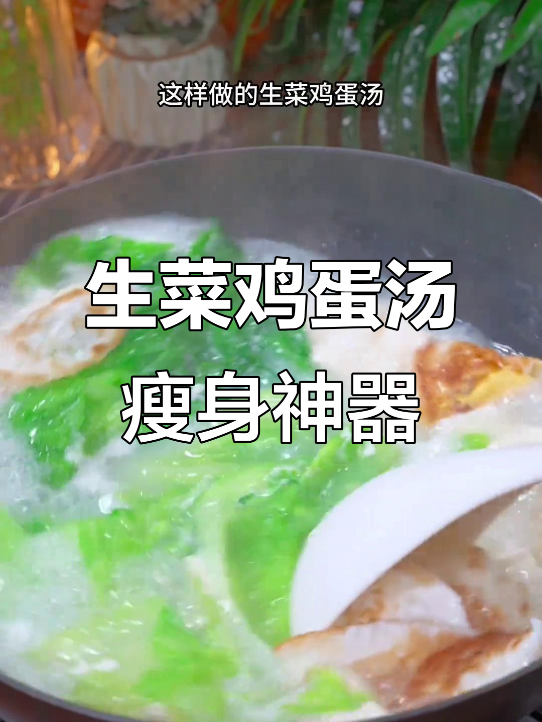 减脂晚餐必备!生菜鸡蛋汤,低卡又掉秤