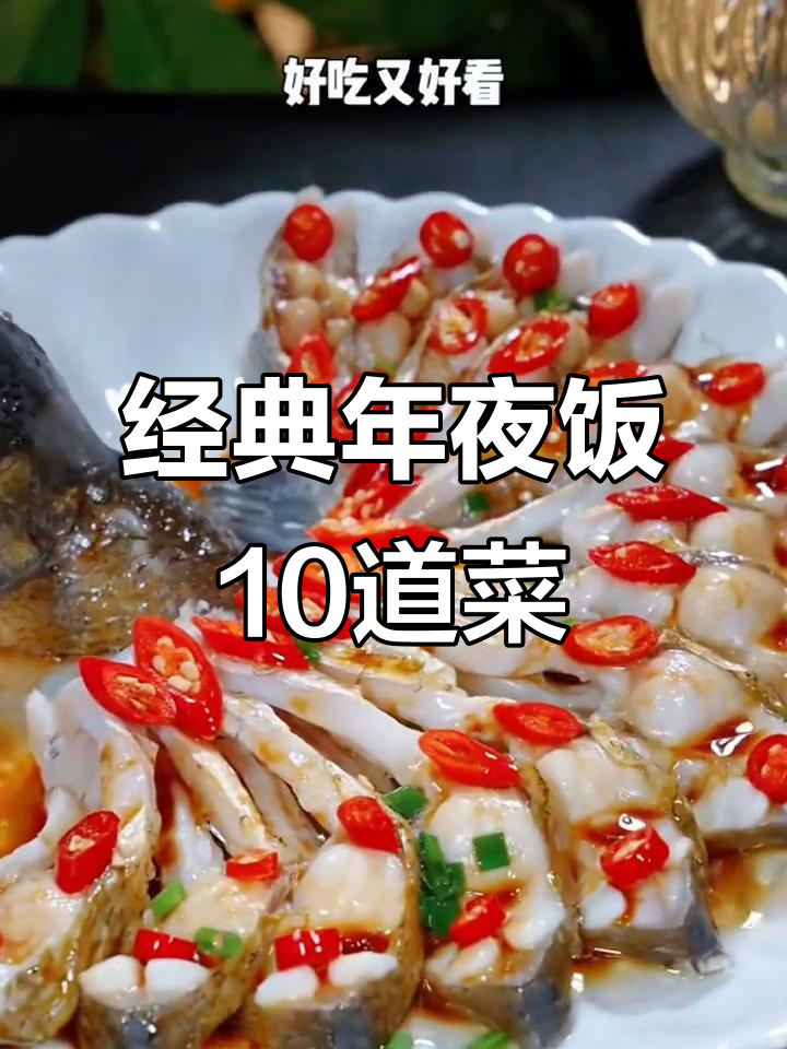 年夜饭必备10道家常菜,学会这些美味好运来