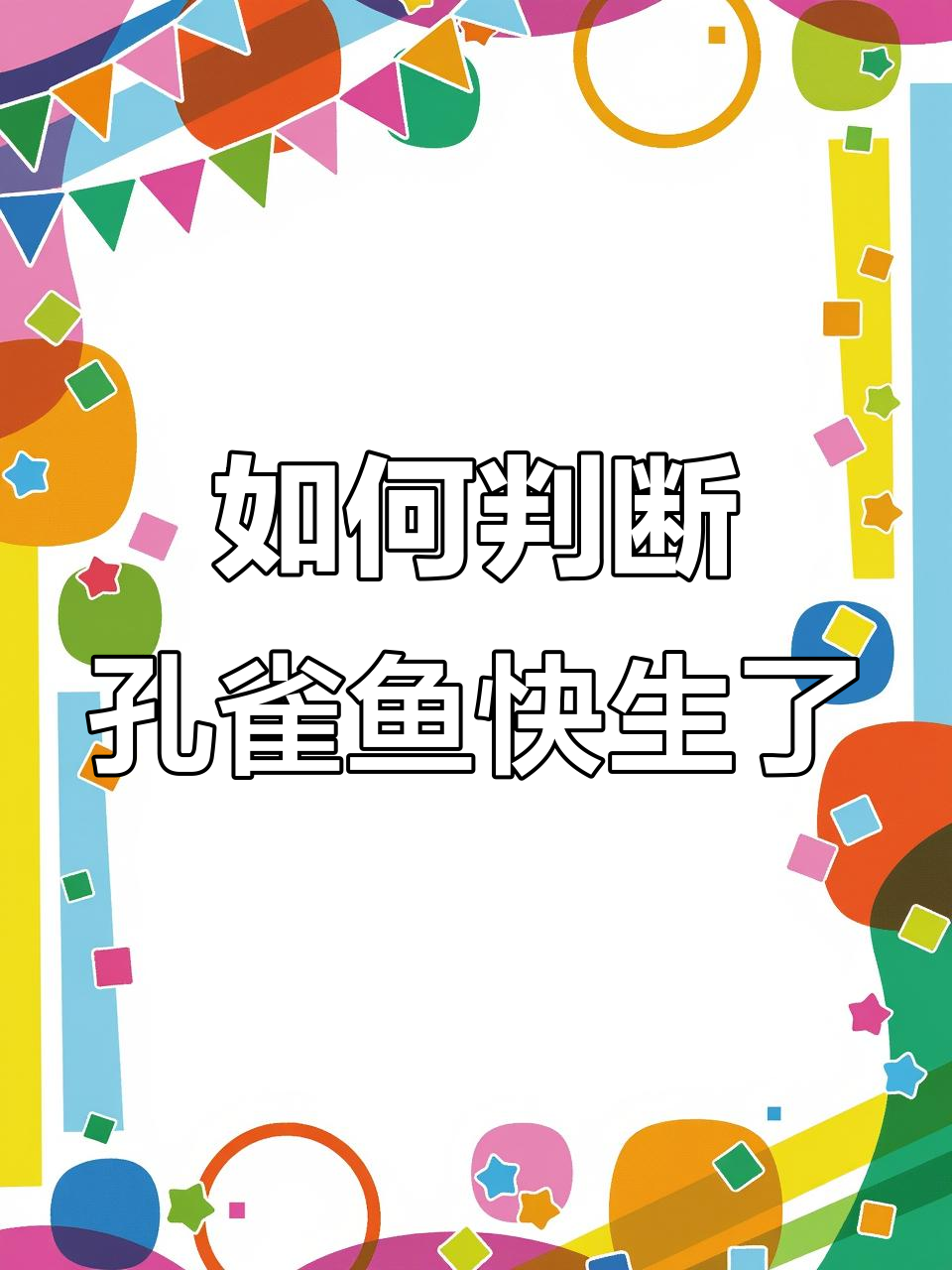 孔雀鱼临产征兆全解析,新手必看!