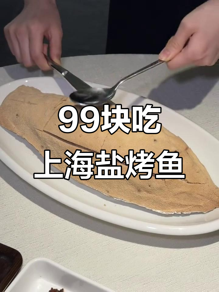 上海盐烤珍珠斑,99元一条值不值?