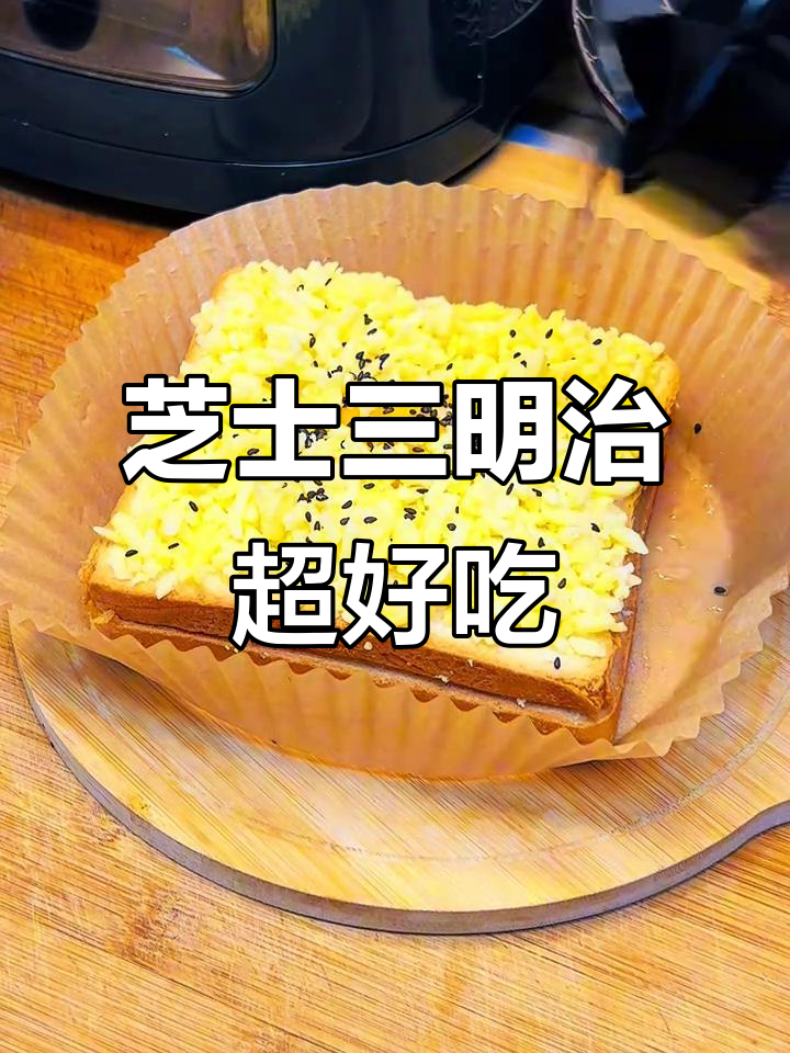 芝士三明治用空气炸锅做,外酥内嫩,一口接一口停不下来
