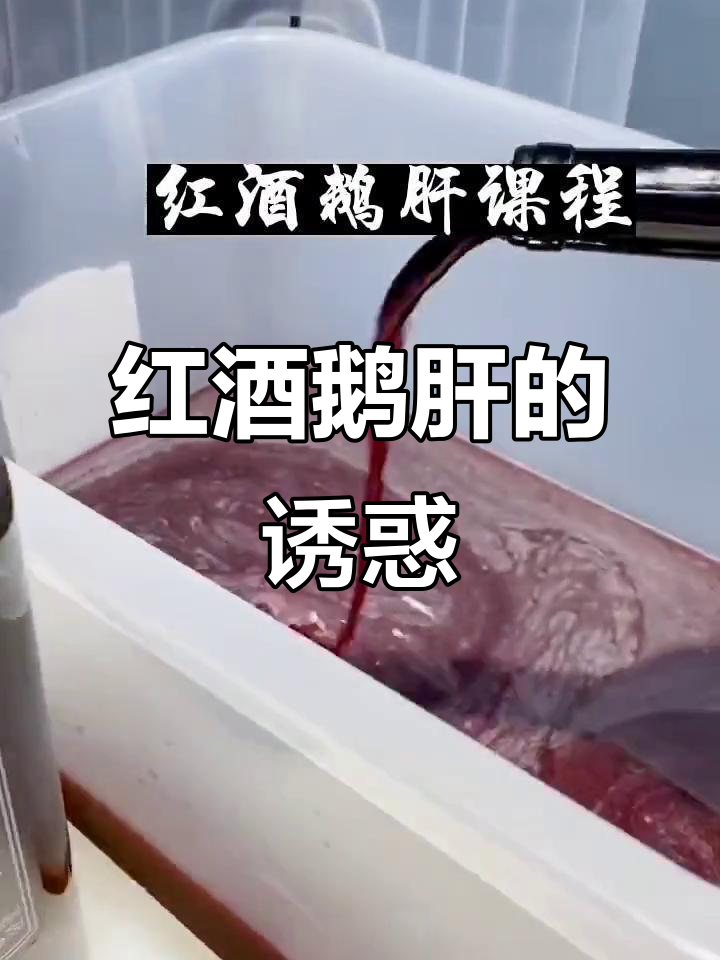 红酒配鹅肝，奢华与美味的完美结合