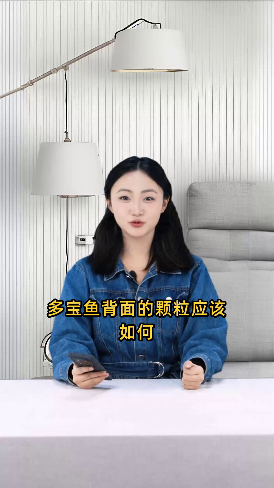 多宝鱼背面出现颗粒,应该如何妥善处理和清除?
