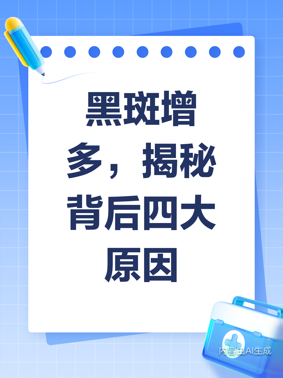 黑斑越长越多?揭秘背后的4大“黑手”!