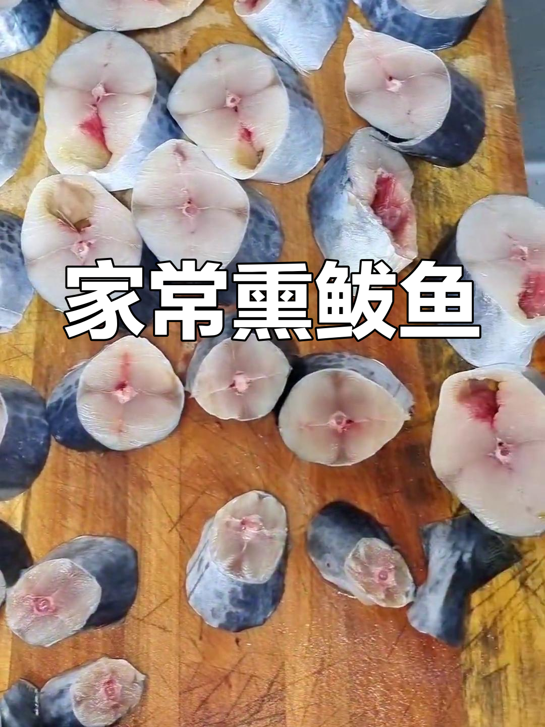 简单又好吃的熏鲅鱼,快来试试这道家常做法