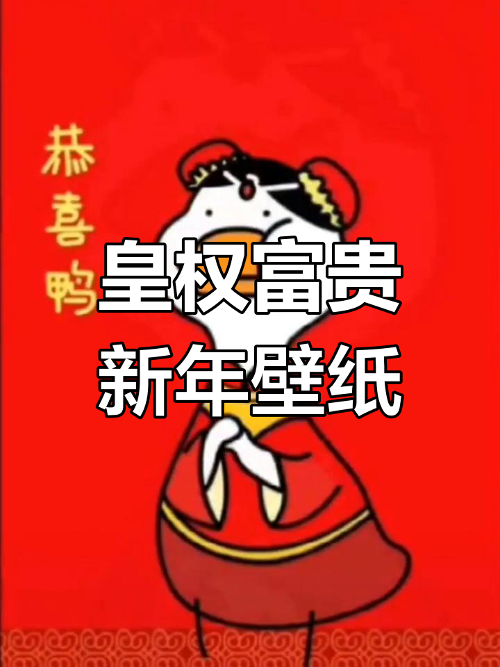皇权富贵CP过年壁纸,喜庆又可爱