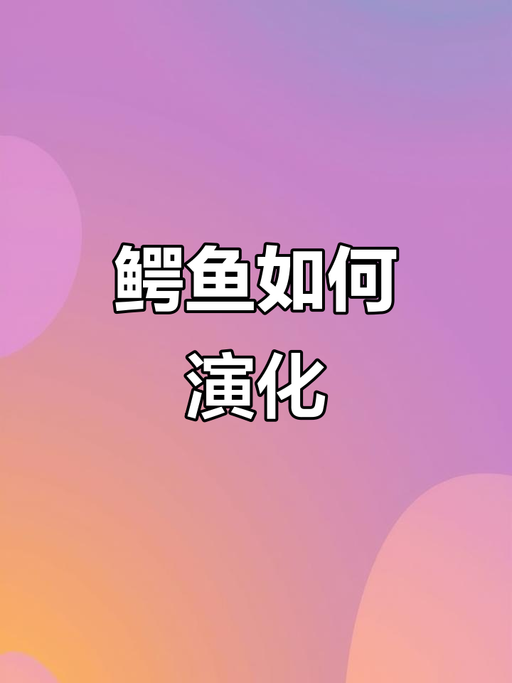 鳄鱼的进化历程：从远古到现代
