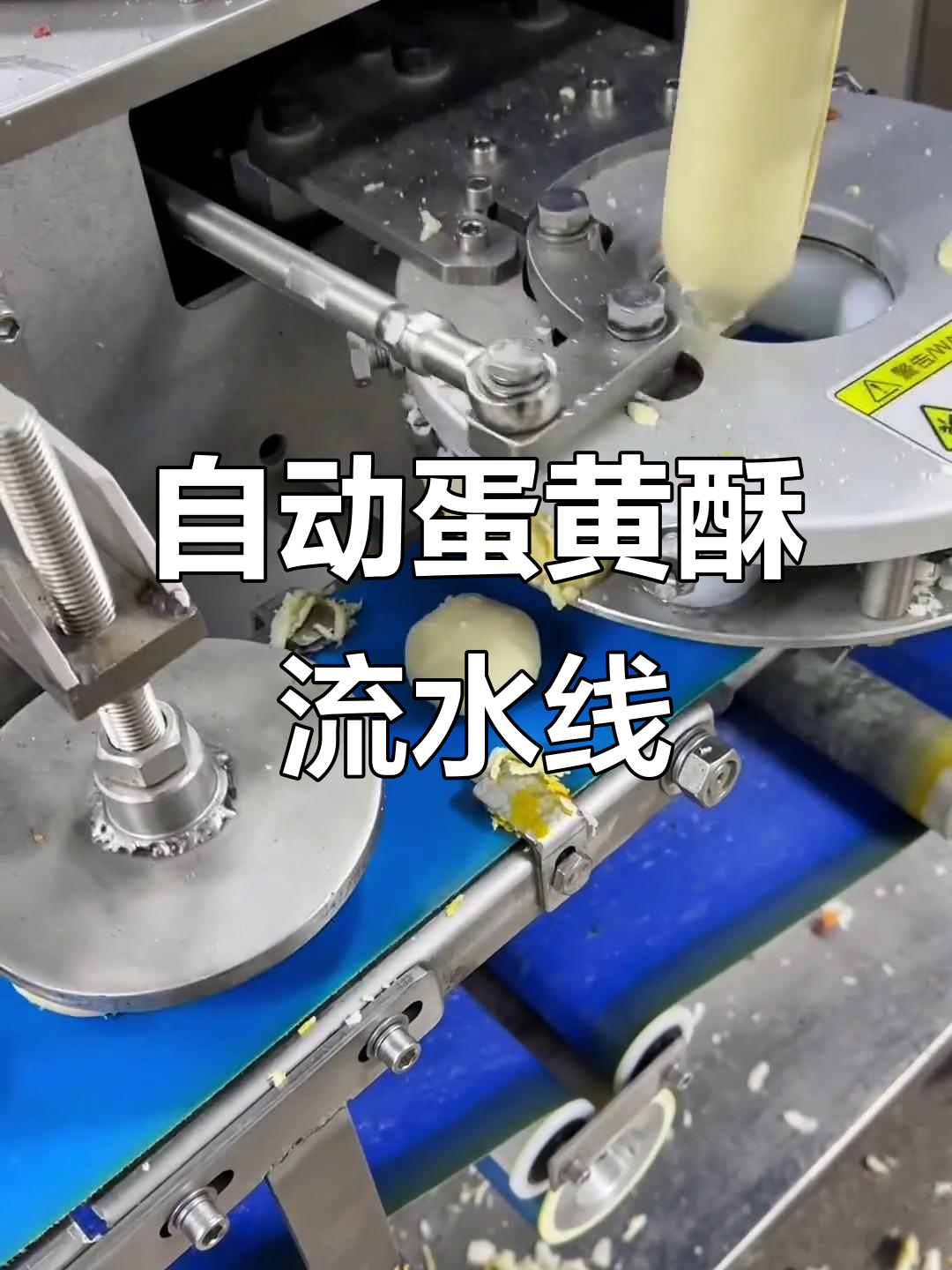 自动化蛋黄酥生产线,烧饼机、摆盘机一应俱全