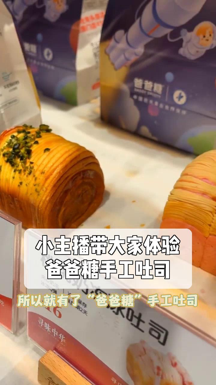 小主播带大家体验,爸爸糖手工吐司