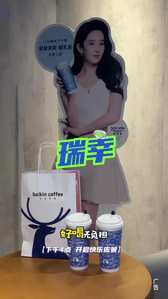 上午咖啡下午茶好喝无负担 刘亦菲代言瑞幸咖啡 瑞幸送1亿杯9块9轻乳茶 午后快乐一口就到 