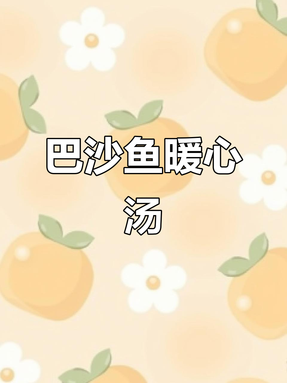 天气转凉,巴沙鱼汤鲜美又无刺,轻松享受美味!