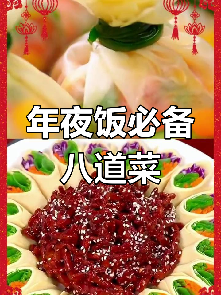 山东年夜饭的传统吉祥菜,寓意团圆与好运