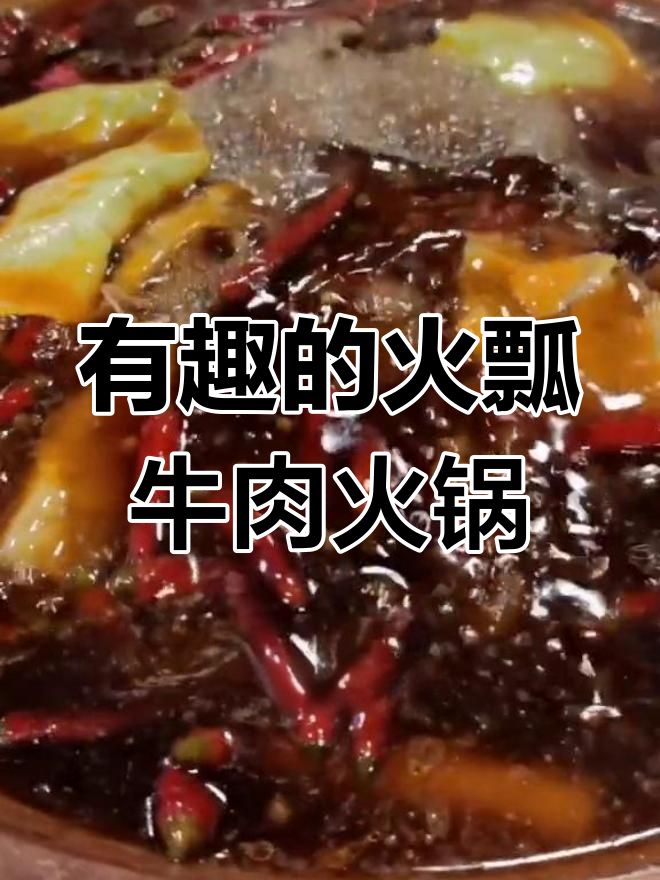 老板有趣的火瓢牛肉火锅，汤底鲜香不辣味