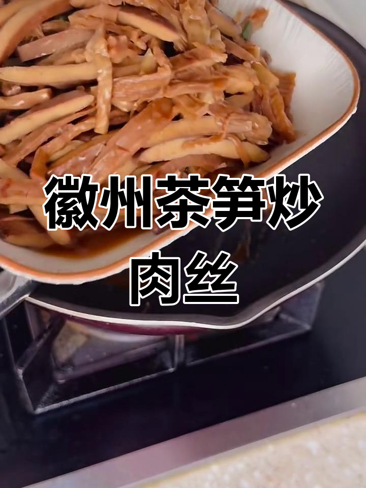 徽州特色茶笋炒肉丝,配面吃最香