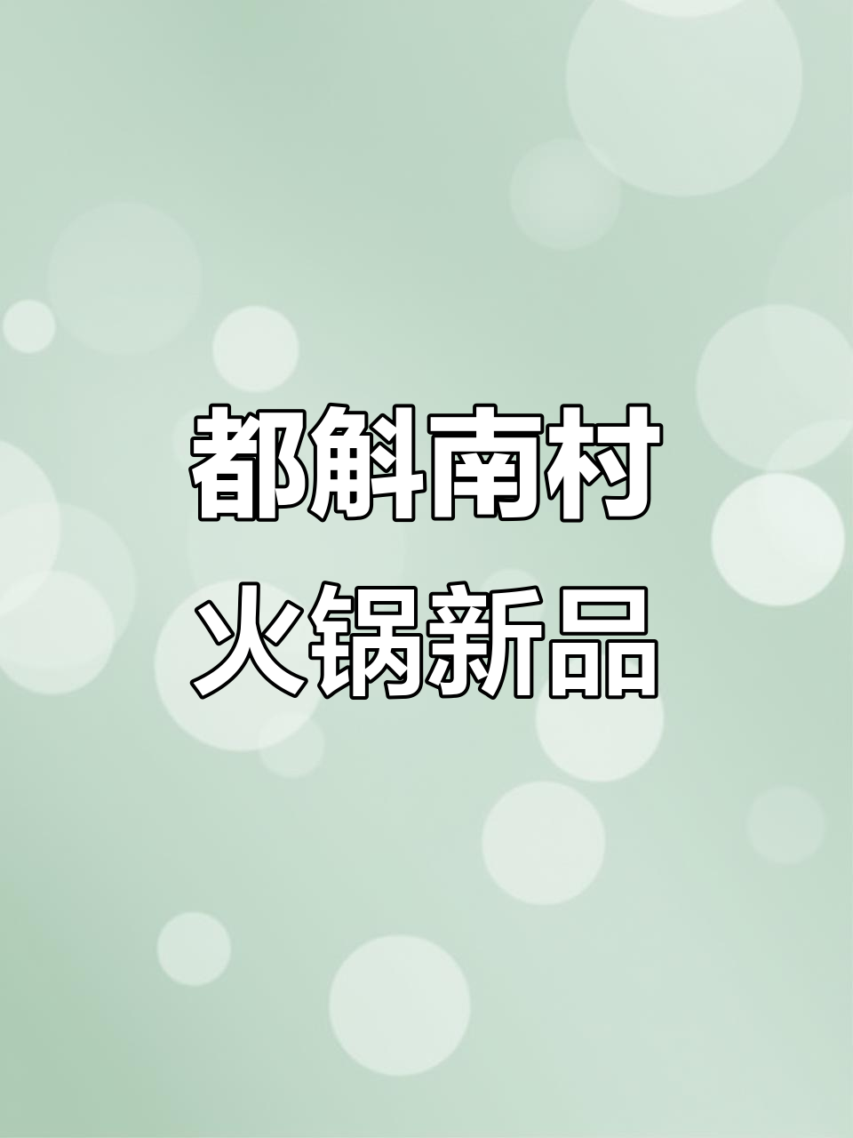 台山都斛南村火锅新风味,水鱼鸡与猪肚鸡搭配更实惠